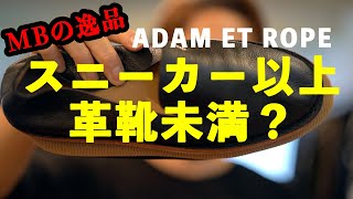 スニーカー以上革靴未満！MB超愛用「アダムエロペのステッチダウンスリッポン」【逸品紹介vol.01】