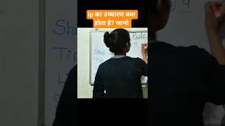 Spelling rule 📚 ip का उच्चारण क्या होता है? जानो ⭐#spokenimportant #englishlanguage#education