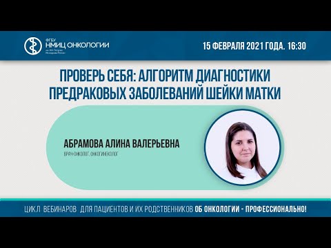 Проверь себя: алгоритм диагностики предраковых заболеваний шейки матки