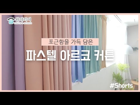 [윈테리어] 예쁜 봄 커튼 추천! #Shorts