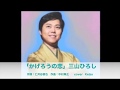 [新曲]    かげろうの恋/ 三山ひろし    cover Keizo