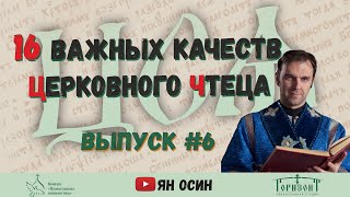 16 качеств церковного чтеца | "Церковно-славянский язык и практика церковного чтения" | #6