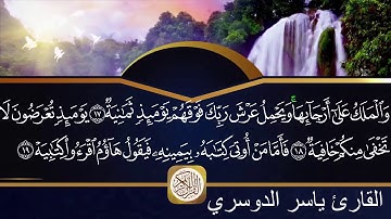 سورة الحاقة مكتوبة الشيخ ياسر الدوسري HD