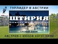 Штирия - "Земля термальных источников" сезон 2016 / Австрия с Инной Когосовой