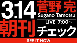 菅野完の配信のサムネイル画像
