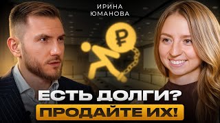 Как заработать на своих же ДОЛГАХ? Все об инвестициях в выкуп долгов за 40 минут