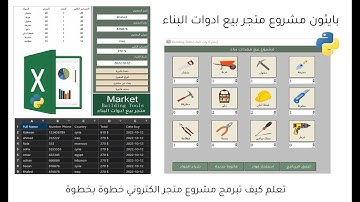 مشروع بايثون متجر الكتروني لبيع واستئجار ادوات بناء الدرس 5  | python tkinter project