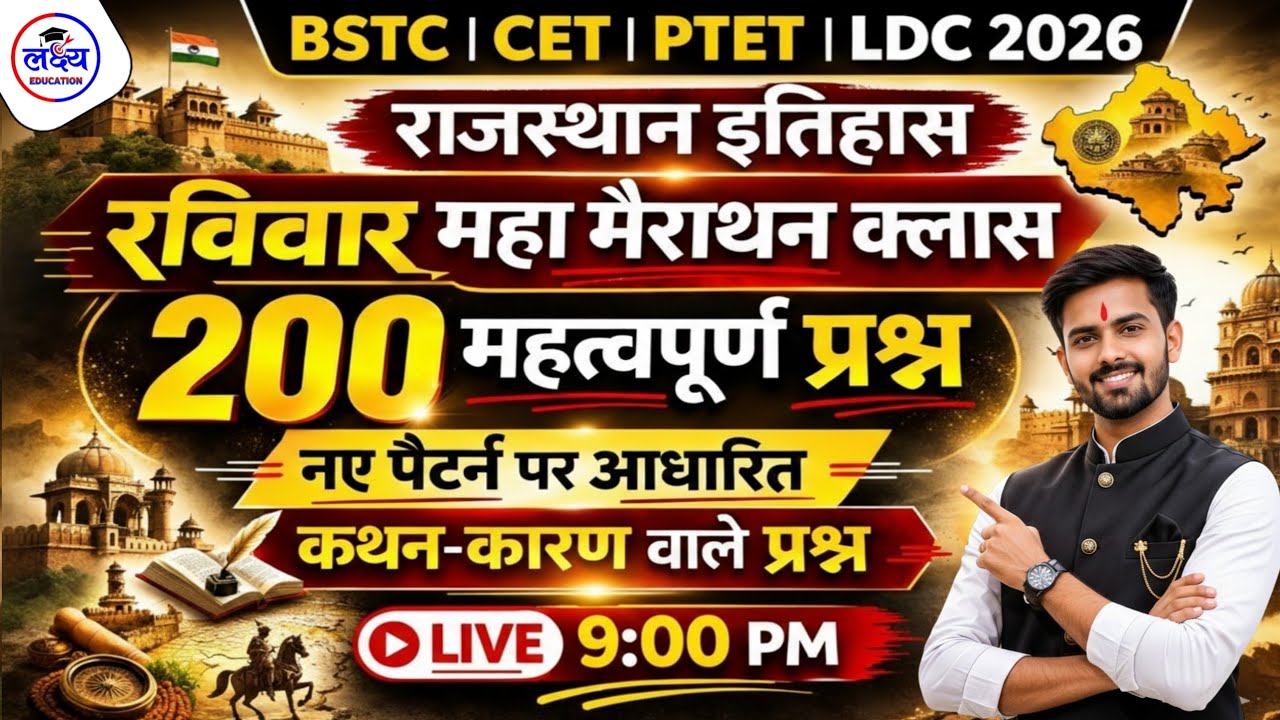 BSTC | CET | LDC | PTET 2026 | राजस्थान इतिहास | महा मैराथन क्लास | 200 महत्तवपूर्ण प्रश्न | mcq gk
