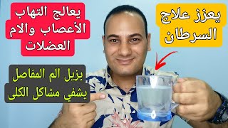 ملعقة صغيرة يوميا.. أكتشاف لعلاج التهاب الاعصاب و الام العضلات السرطان و حصوات الكلي والتهاب المفاصل