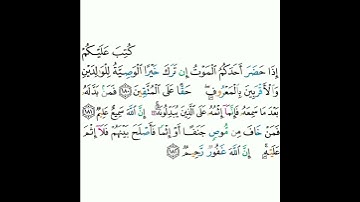 2 - سورة البقرة ١٨٠-١٨٢ - مشاري بن راشد العفاسي