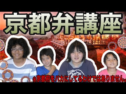 ~今日の雅な京都弁講座~※京都府をバカにしてる訳ではありません。