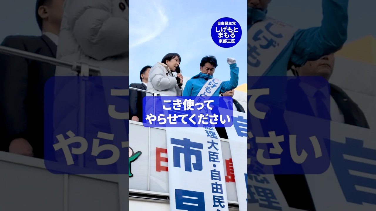 【京都3区】高市総理応援演説ハイライト #しげもとまもる #高市早苗 #shorts
