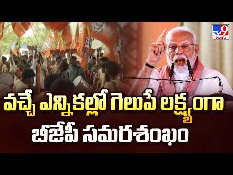 Telangana Politics : వచ్చే ఎన్నికల్లో గెలుపే లక్ష్యంగా బీజేపీ సమర శంఖం- TV9 - TV9