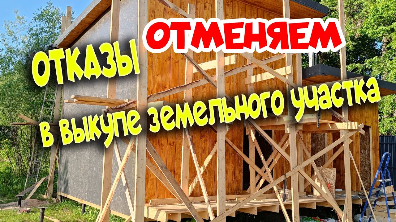 ОТКАЗАЛИ В ВЫКУПЕ ЗЕМЕЛЬНОГО УЧАСТКА. ЧТО ДЕЛАТЬ?! - YouTube