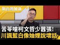 柯文哲很快就看不到民進黨車尾燈! 苦苓酸: 賴蕭配美又美vs.藍白黑吃黑 王義川諷藍白: 好像兄弟分家 妯娌互說壞話!｜許貴雅主持｜【新台灣加油 精彩】20231127｜三立新聞台