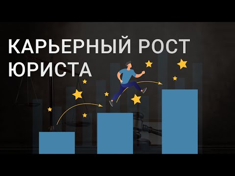 Кем может стать ЮРИСТ | Куда пойти работать юристу 2023