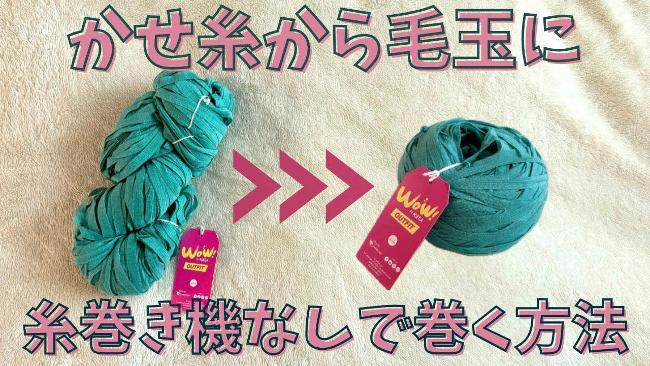 かせ糸を糸巻き機なしでキレイな毛玉を巻く方法🧶✨ - YouTube