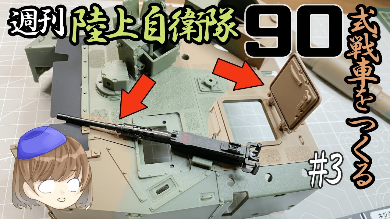 陸上自衛隊90式戦車をつくる3号「ハッチの渋みが！」砲塔の組立③