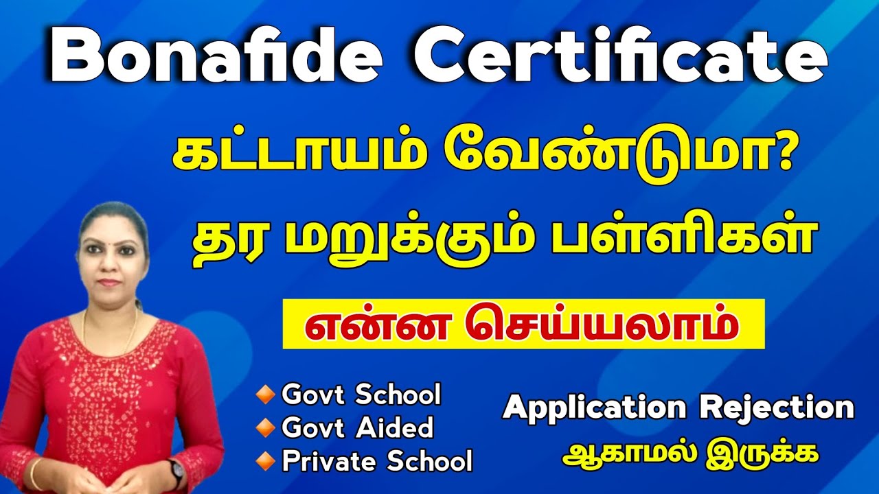 📣Bonafide Certificate தர மறுக்கும் பள்ளிகள்/ கட்டாயம் வேண்டுமா? என்ன செய்யலாம்? 📣