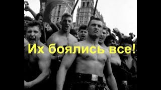 Их боялись все!