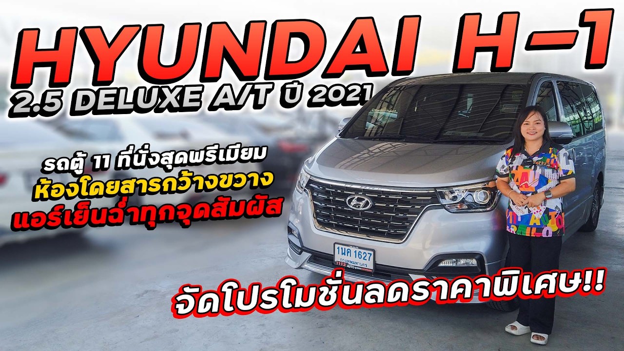 HYUNDAI H-1 2.5 DELUXE A/T ปี 2021 1นค-1627 รถตู้ 11 ที่นั่งสุดพรีเมียม ห้องโดยสารกว้างขวางราคาพิเศษ