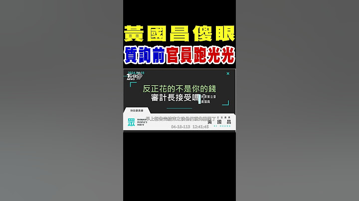 黃國昌傻眼 輪到他質詢...官員竟然跑光光｜TVBS新聞 @TVBSNEWS01