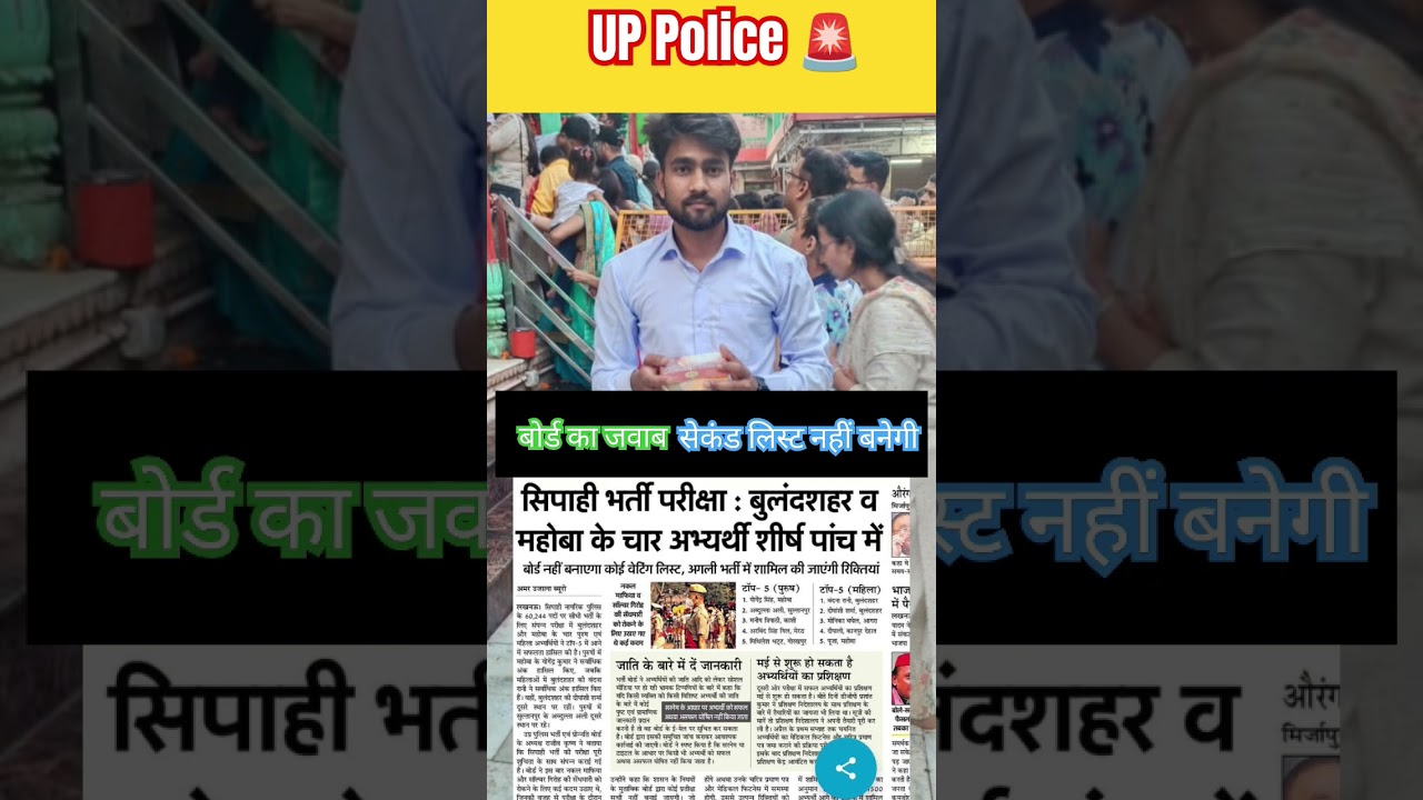 Up police second list nahi banyge / up police 