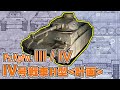 【兵器解説】IV号戦車H型(クルップ社案)　III/IV号統合戦車　IV号の計画･試作兵器について