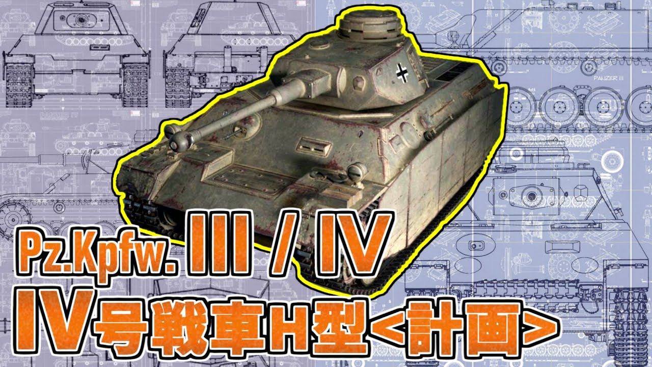 Weapon Commentary] Panzer IV Ausf. H (Krupp Design) - Plans and