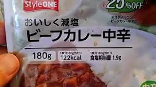 牛久減塩ビーフカレー中辛塩分25%オフ