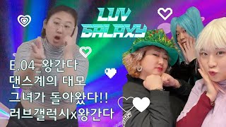 [구독왕] 러브갤럭시 왕간다 만나다! 지하아이돌 성장 예능  E.04