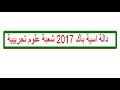 دالة اسية باك 2017 شعبة علوم تجريبية