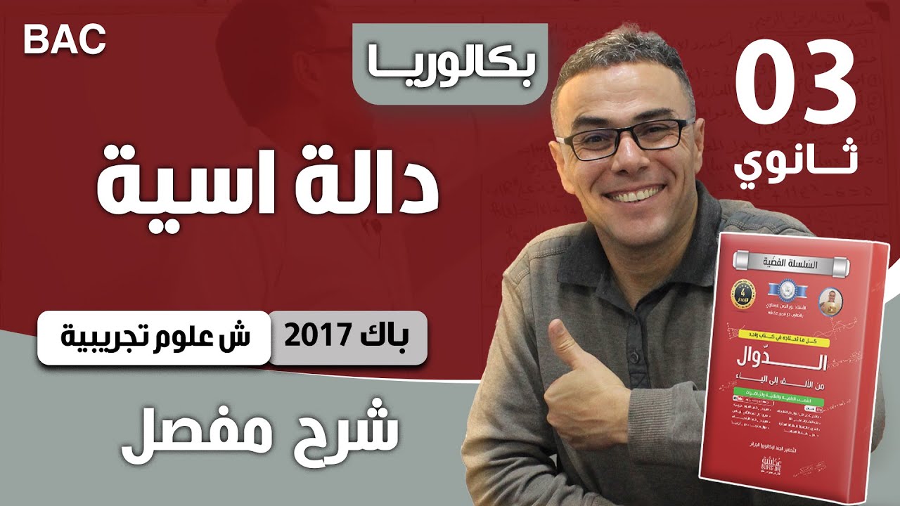دالة أسية باك 2017 (عادية) شعبة علوم تجريبية الموضوع 02
