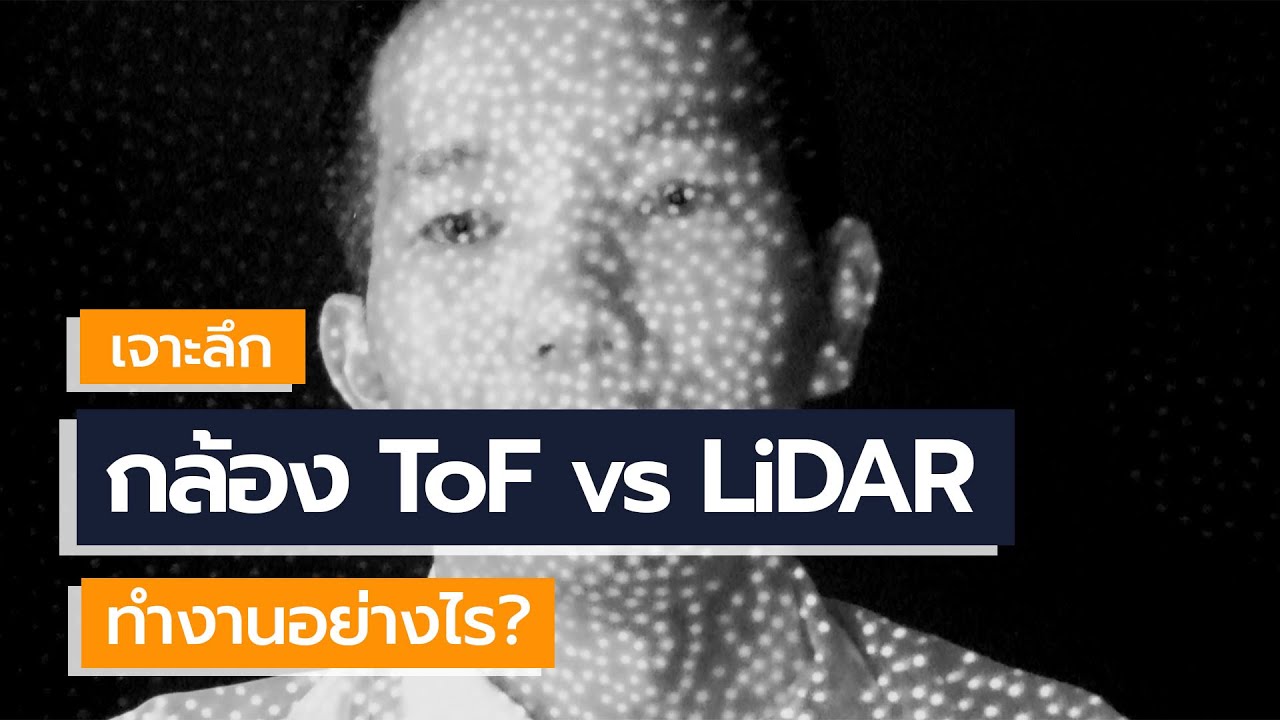 [spin9] เจาะลึก กล้อง ToF vs LiDAR ในสมาร์ทโฟน ทำงานอย่างไร? แตกต่างกันอย่างไร?