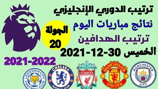 ترتيب الدوري الإنجليزي وترتيب الهدافين ونتائج مباريات اليوم الخميس 38-12-2021 من الجولة 20