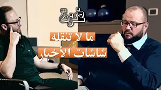 غزة | ما لا تنقله شاشات الأخبار ومواقع التواصل ||  د. منصور الحياري مع د. آدم الصقور