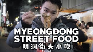 KOREAN STREET FOOD - Myeongdong Night Market | 韓國明洞街頭美食天堂 - 吃到你爽爽！ MUST EAT! 必吃!