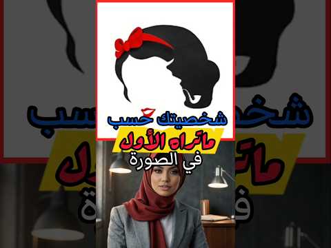 شخصيتك حسب ما تراه الأول في الصورة