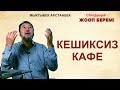 Мыктыбек АРСТАНБЕК.#14.Кешик ким берет?