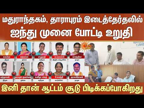 TVK vs DMK vs ADMK | Maduranthakam and Dharapuram by-elections | இனி தான் ஆட்டம்