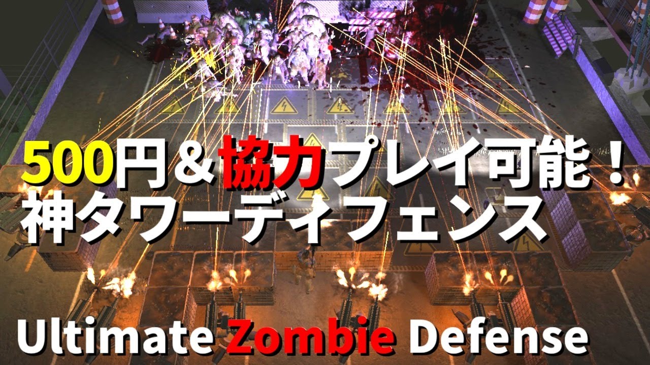 ５００円で買えちゃう神タワーディフェンス ３０面クリア目指す Ultimate Zombie Defense Steam Youtube