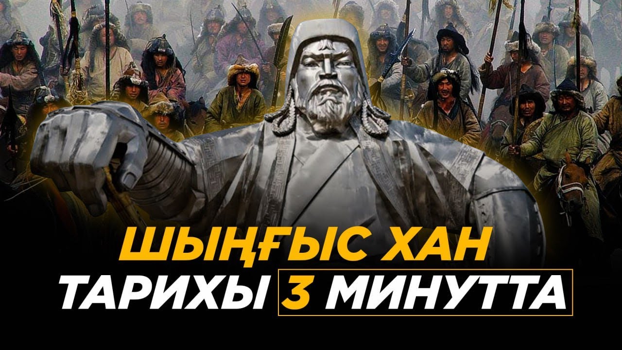 Шыңғыс хан тарихы 3 минутта