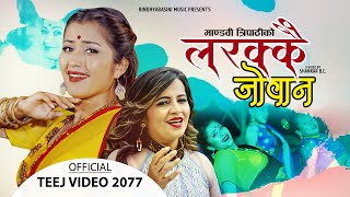 New Teej Song 2077 Larakkai Joban लरक्कै जोबन by Mandabi Tripathi ||Ft. Anjali Adhikari मौलिक तीजगीत