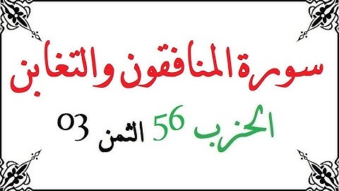 H56 T03 الحزب السادس والخمسون الثمن الثالث سورة المنافقون والتغابن محمود خليل الحصري برواية ورش عن ن