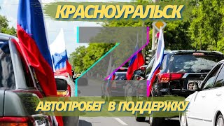 АВТОПРОБЕГ В ПОДДЕРЖКУ &quot;Z&quot; КРАСНОУРАЛЬСК | ПЕСНЯ АЛЕКСАНДРА КОРЕНЮГИНА