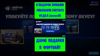 В Подарок Эмоцию Ликование Fortnite Отдал Jester29. Бесплатные Подарки И В-Баксы #Фортнайт