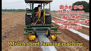 இந்த ஒரு Machine 100 ஆட்கள் வேலையைச் செய்யும் - Mulching sheet farming machine