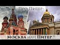 Москва или Питер, сравниваем столицы. Что выбрать??|Про Питер