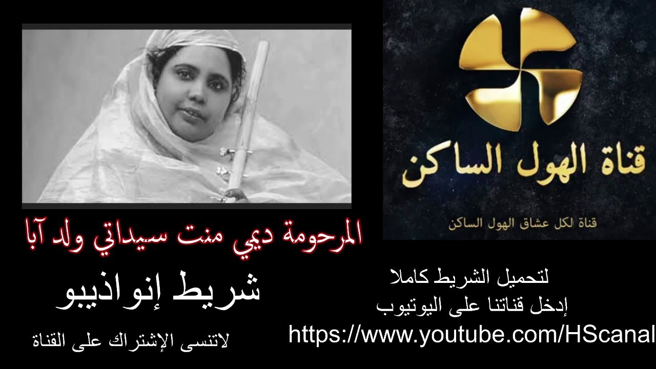 المرحومة ديمي منت سيداتي ولد آبا - شريط إنواذيبو