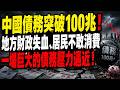 中國債務突破100兆！資產神話背後暗藏危機，地方財政失血、居民不敢消費，經濟繁榮表像下，一場巨大的債務壓力逼近！
